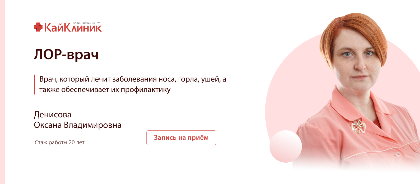 Кайклиник нижний новгород на исполкома 6. Денисова Оксана Владимировна. Оксана Владимировна Нижний Новгород. Кай клиник Нижний Новгород. Отоларинголог записаться на прием.