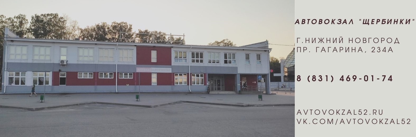 Автостанция щербинки в Нижнем Новгороде